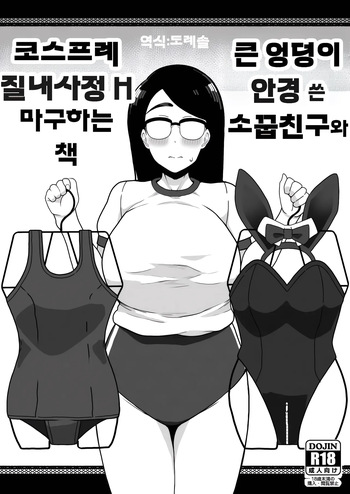 큰 엉덩이 안경 쓴 소꿉친구와 코스프레 질내사정 H 마구 하는 책 Dekashiri Megane no Osanajimi to Cosplay Nakadashi H Shimakuru Hon cover