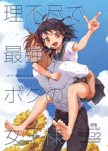Rifujin de Saikyou na Boku no Joou-sama cover