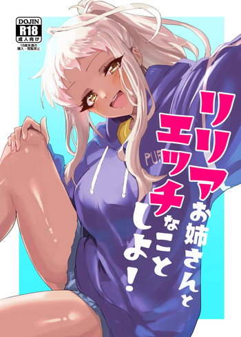 リリアお姉さんとエッチなことしよ！ cover
