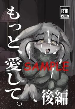 【関西けもケット11】もっと、愛して。後編【スートピア２】