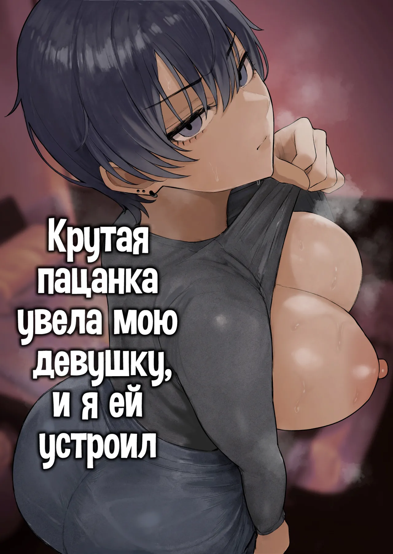 Cool-kei Dansou Onna ni Kanojo Netorareta kara, Wakarasete Yatta | Крутая пацанка увела мою девушку, и я ей устроил page 1 full