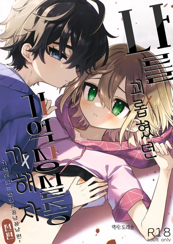 나를 괴롭혔던 기억상실증 가해자 전편 ~기억에 없는 연인과 꽁냥꽁냥 편~ Boku o Ijimeta Kioku Soushitsu no Ijimekko Zenpen ~Kioku ni Nai Koibito to Icha Love Hen~ cover