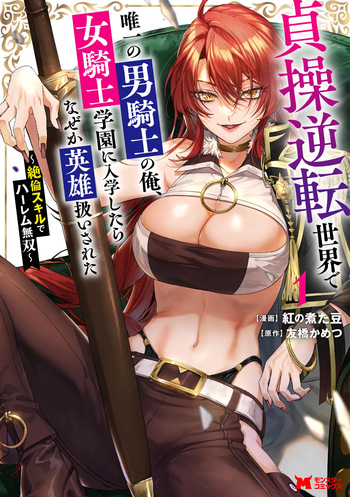 I, the Only Male Knight in a Chastity-Reversed World, Entered the Female Knight Academy and Was Treated as a Hero for Some Reason ~ Unrivaled in the Harem with My Unequaled Skills ~ Volume 1 cover