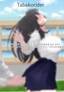 왕따를 당하던 남학생이 명령으로 여고생에게 똥침을 놓는 이야기