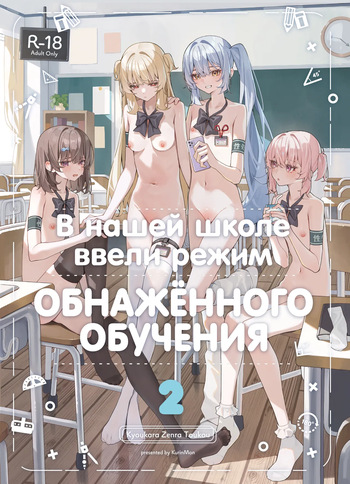 Kyou Kara Zenra Toukou 2 | В нашей школе ввели режим обнажённого обучения 2 cover