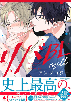 Reversible BL Anthology ~milk~