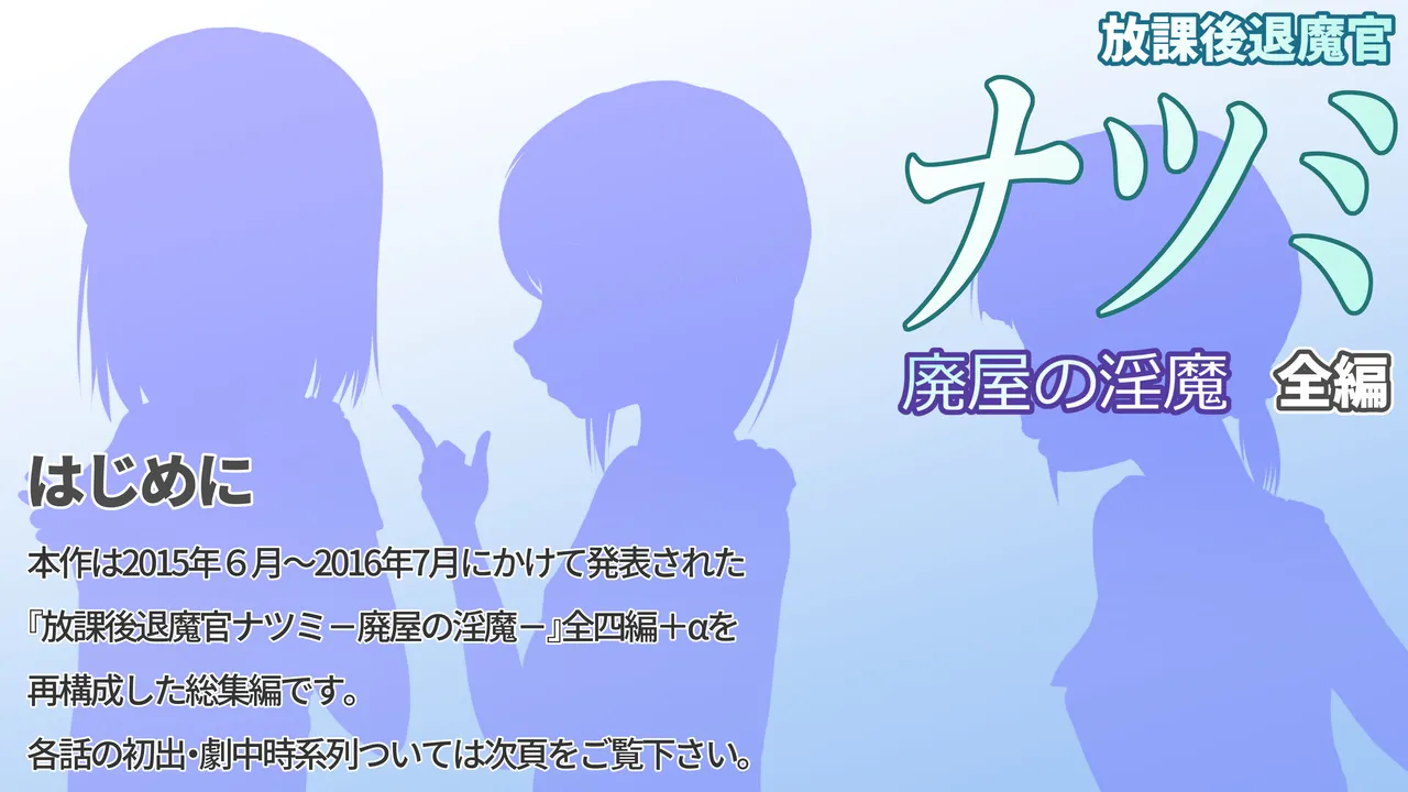 放課後退魔官ナツミ－廃屋の淫魔－全編 page 2 full