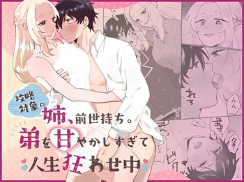 攻略対象の姉、前世持ち。弟を甘やかしすぎて人生狂わせ中 cover