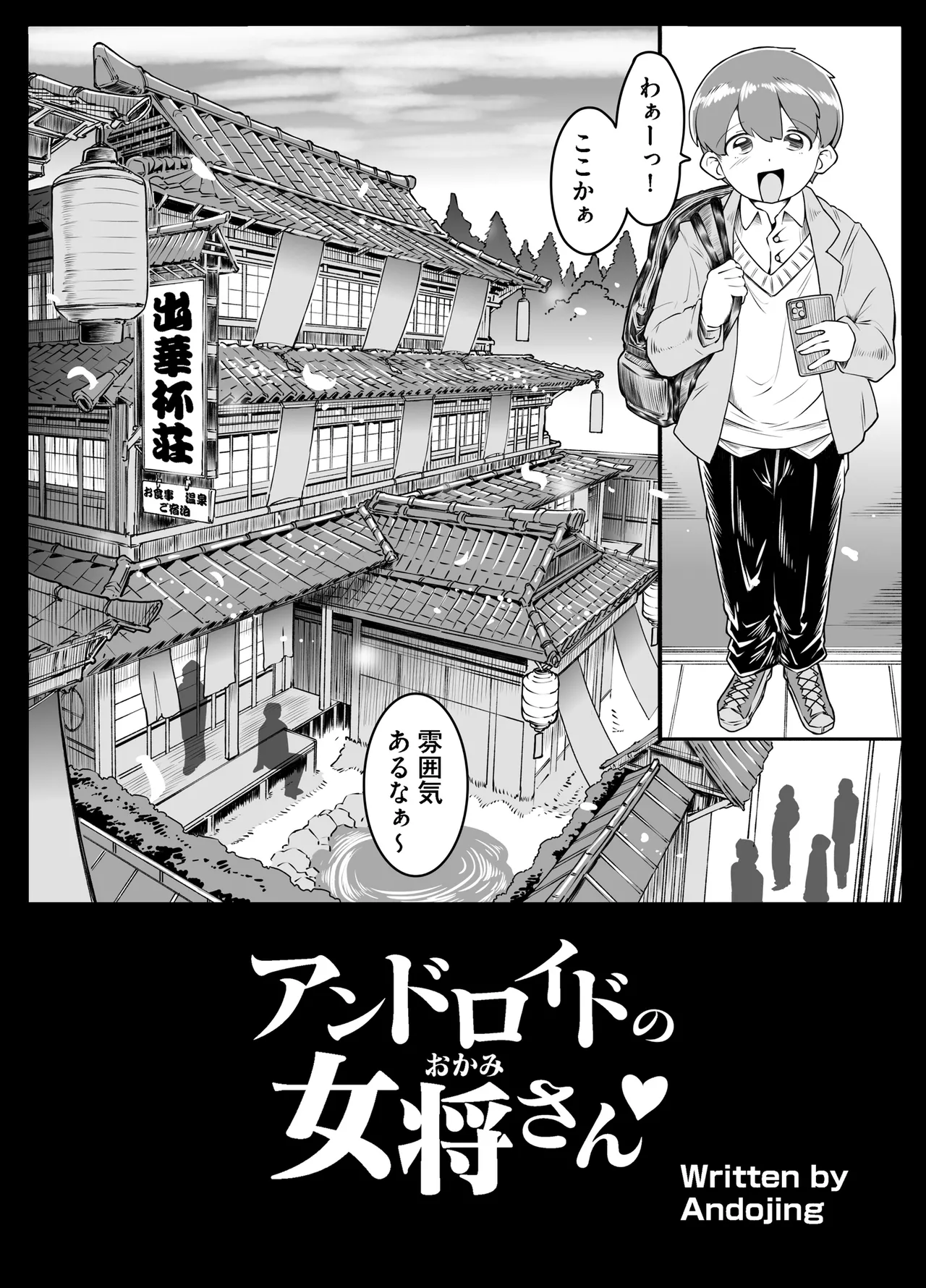 アンドロイドの女将さん page 4 full