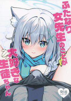 ふたなり女先生のことが大好きな生徒ちゃん