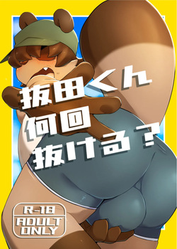 Nukita-kun Nankai Nukeru?