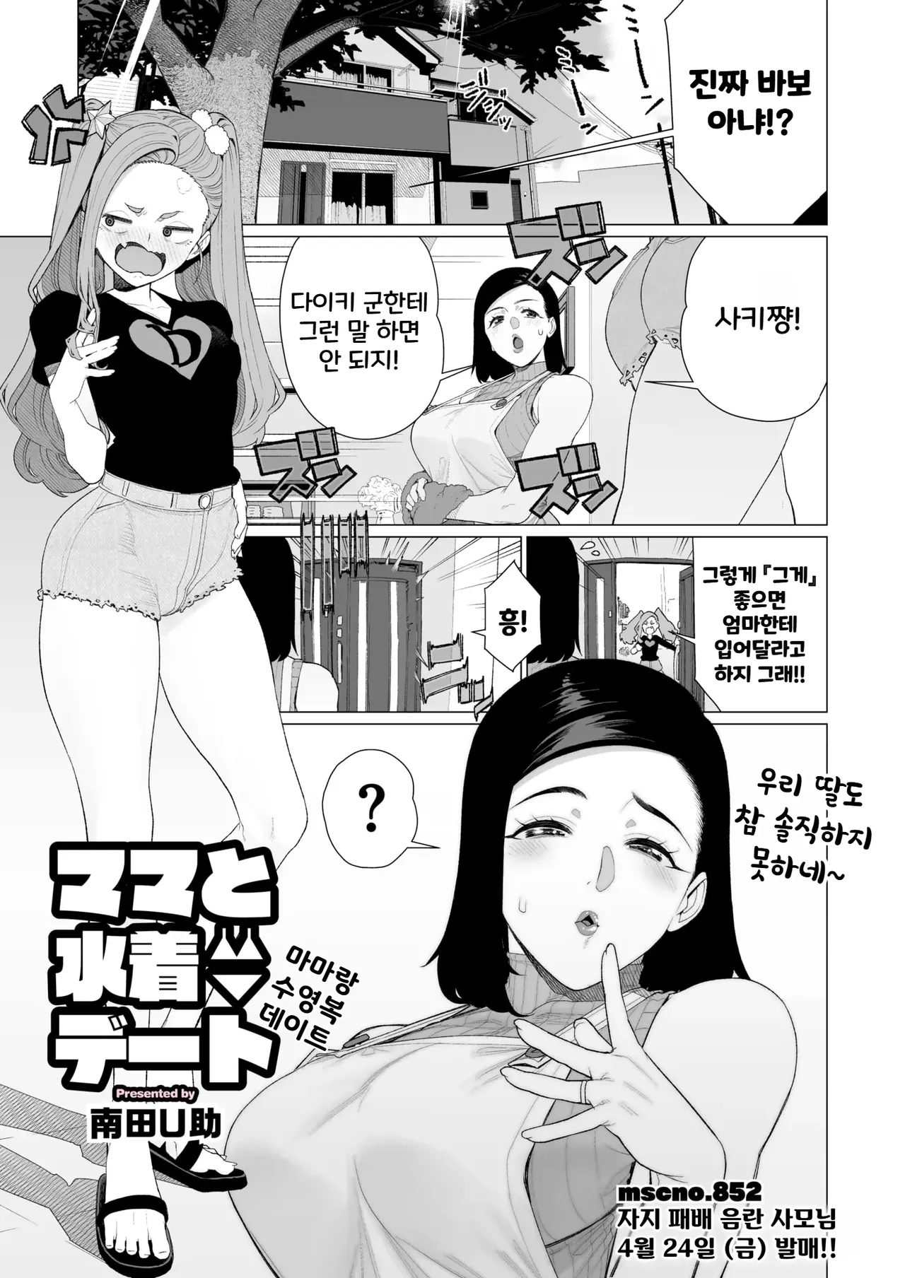 Mama to Mizugi Date | 마마랑 수영복 데이트 page 1 full