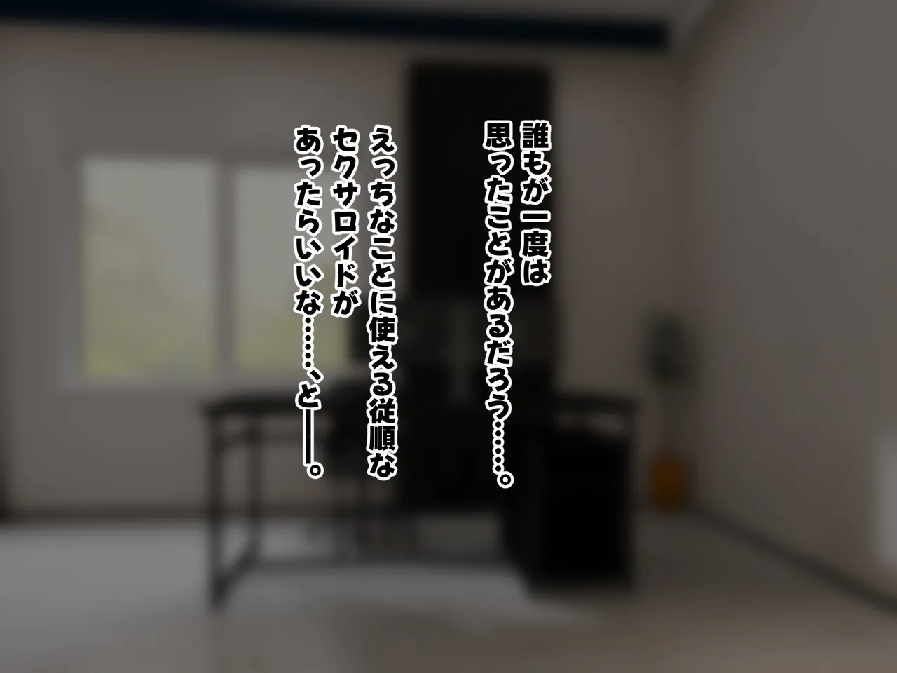 日常生活補助アンドロイドをセクサロイドに改造する page 5 full