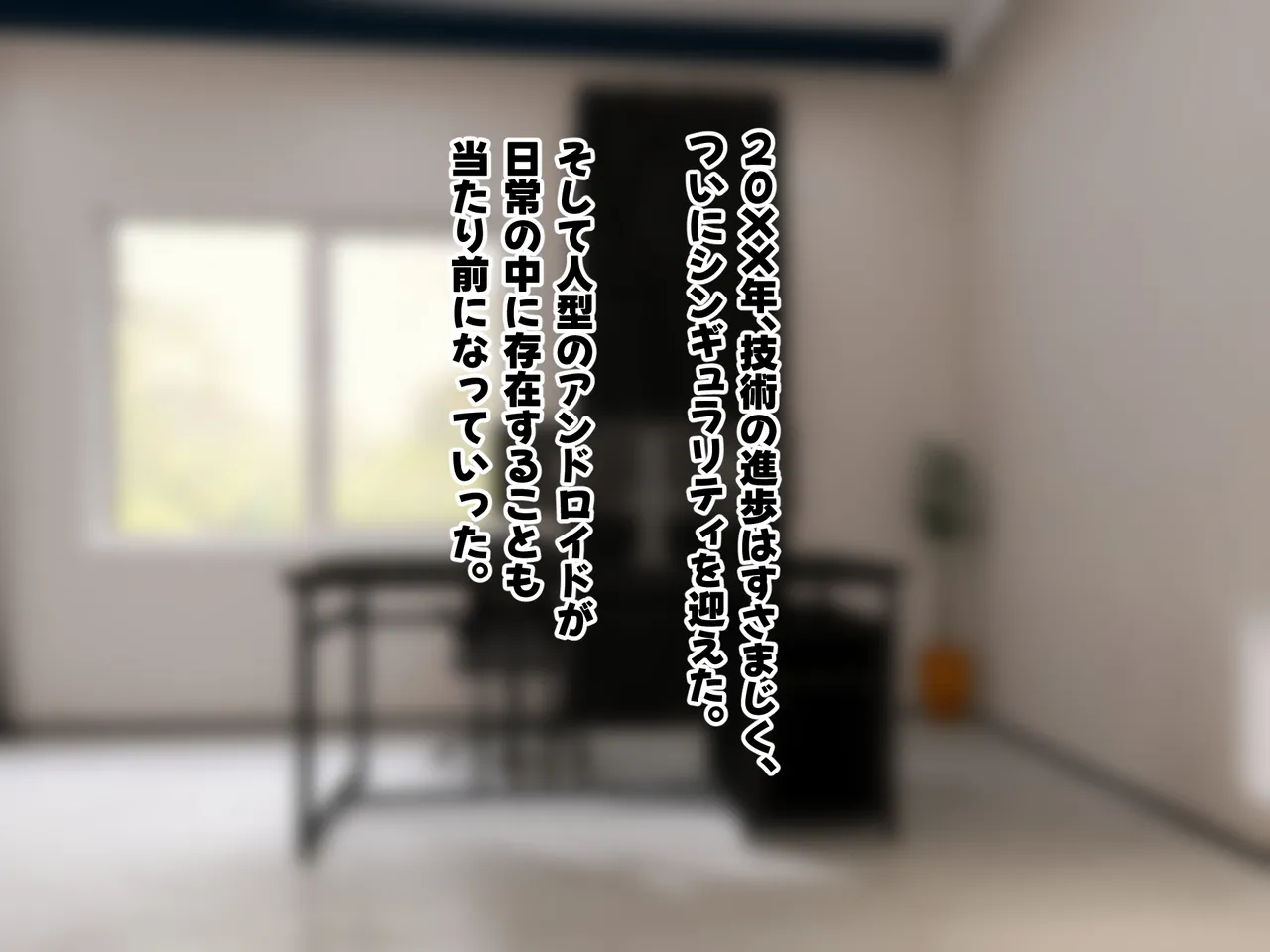 日常生活補助アンドロイドをセクサロイドに改造する page 6 full