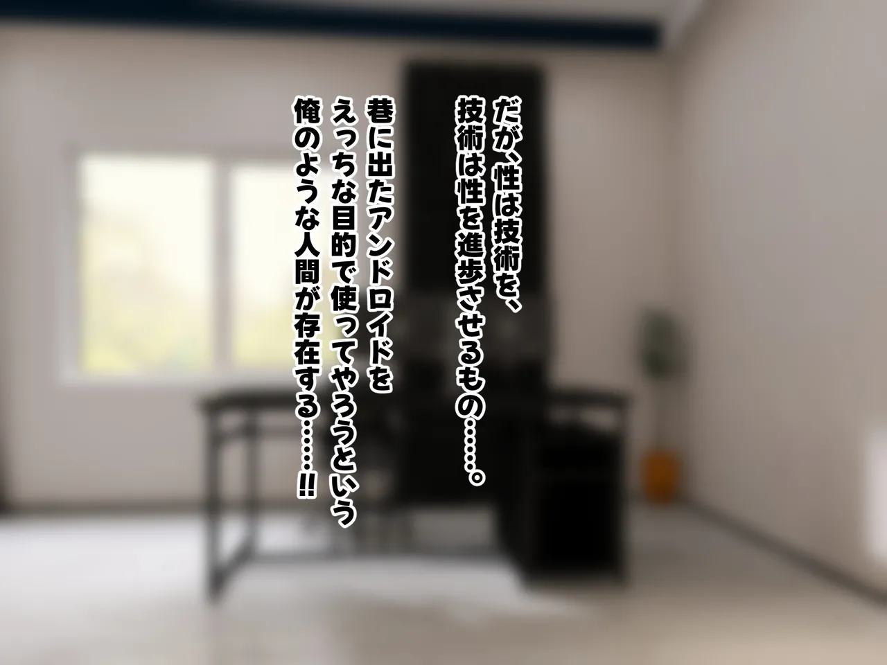 日常生活補助アンドロイドをセクサロイドに改造する page 7 full