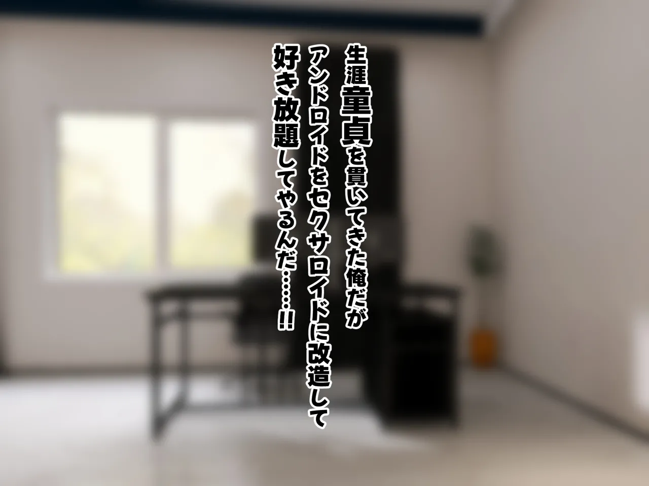 日常生活補助アンドロイドをセクサロイドに改造する page 9 full