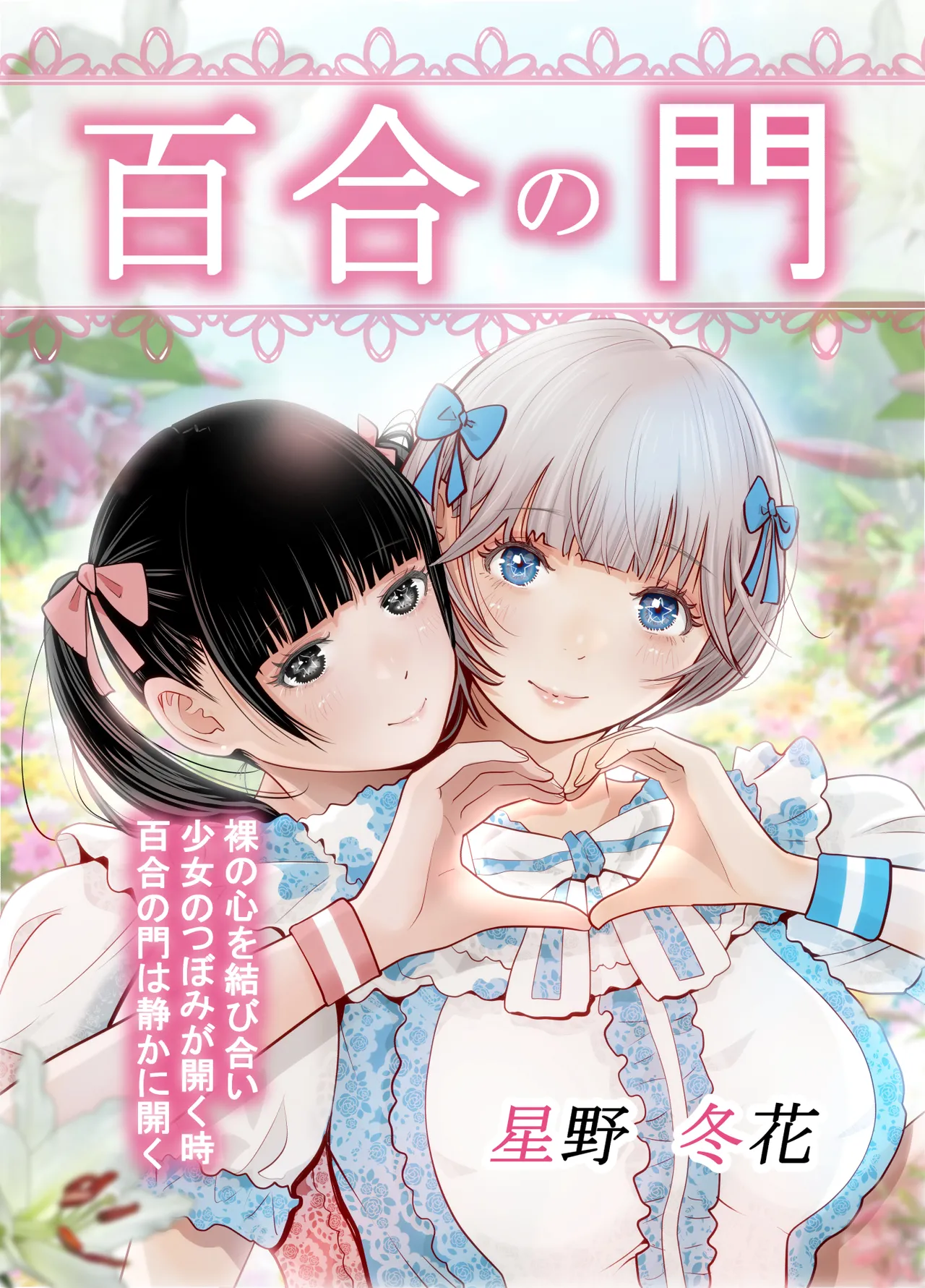 【hoshino   fuyu hana】yuri no monn page 1 full