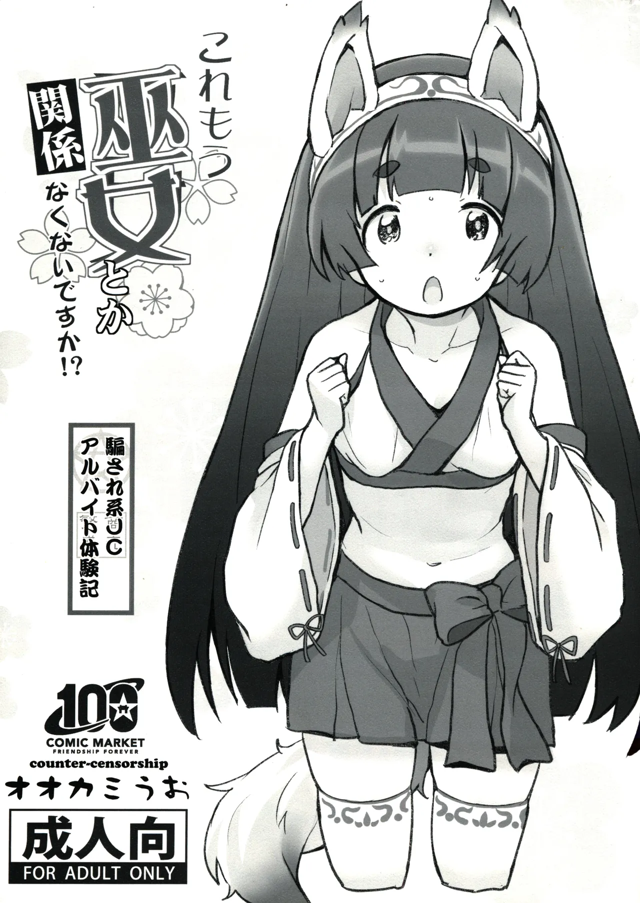Kore mou Miko toka Kankeinakunai Desu Ka!? page 1 full
