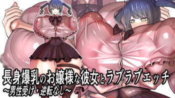 Long Tall Busty Ojou-sama Girlfriend and Lovey-Dovey Sex Light Girl Led / No Reversal At All cover