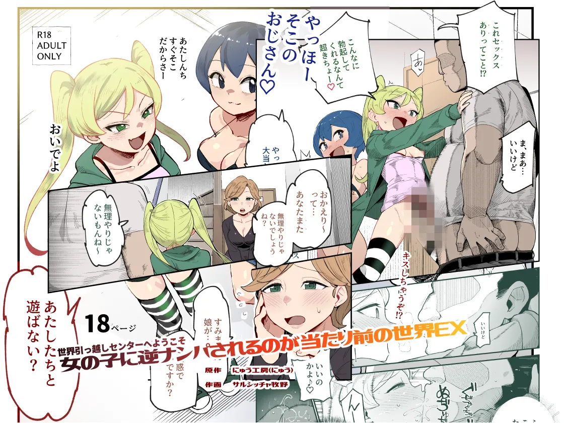 Sekai Hikkoshi Center he Youkoso: Onnanoko ni Gyaku Nanpa Sareru no ga Atarimae no Sekai EX page 1 full