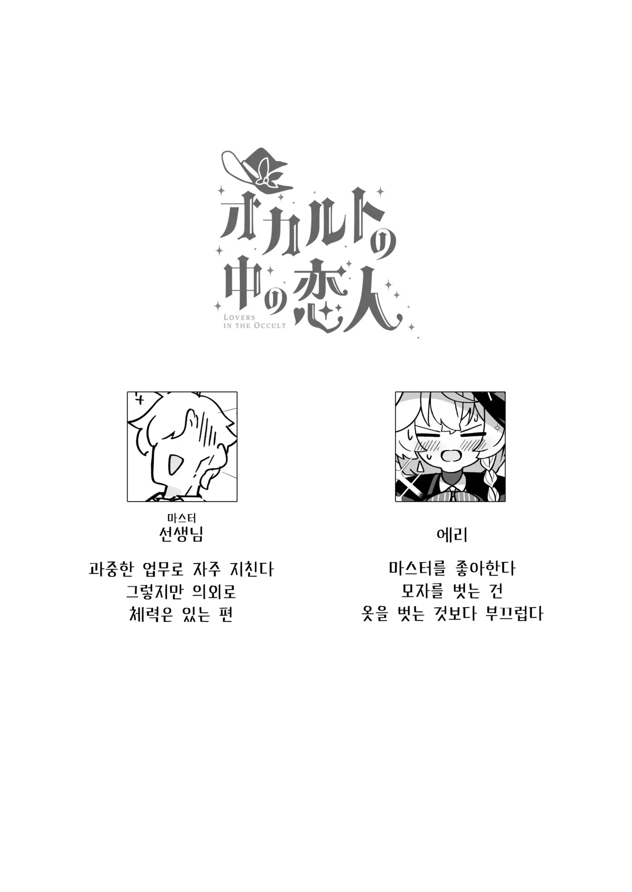 Occult no Naka no Koibito - LOVERS IN THE OCCULT | 오컬트 속의 연인 page 3 full