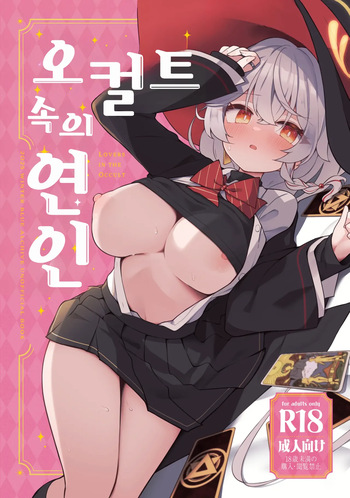 Occult no Naka no Koibito - LOVERS IN THE OCCULT | 오컬트 속의 연인 cover