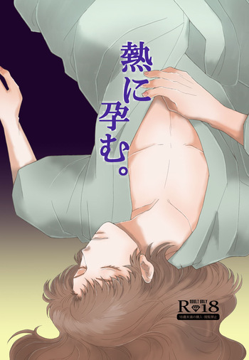 “Netsu ni Haramu.” Web Sairoku cover
