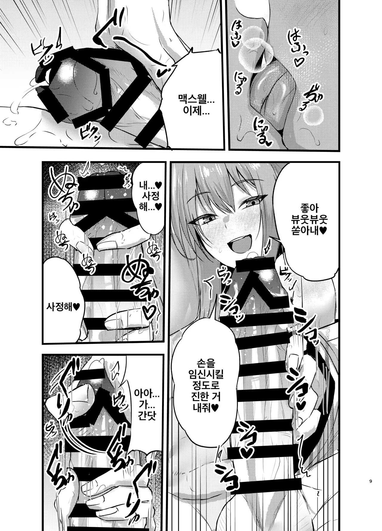 Henai Maxwell no Kyuujitsu | 편애 맥스웰의 휴일 page 8 full