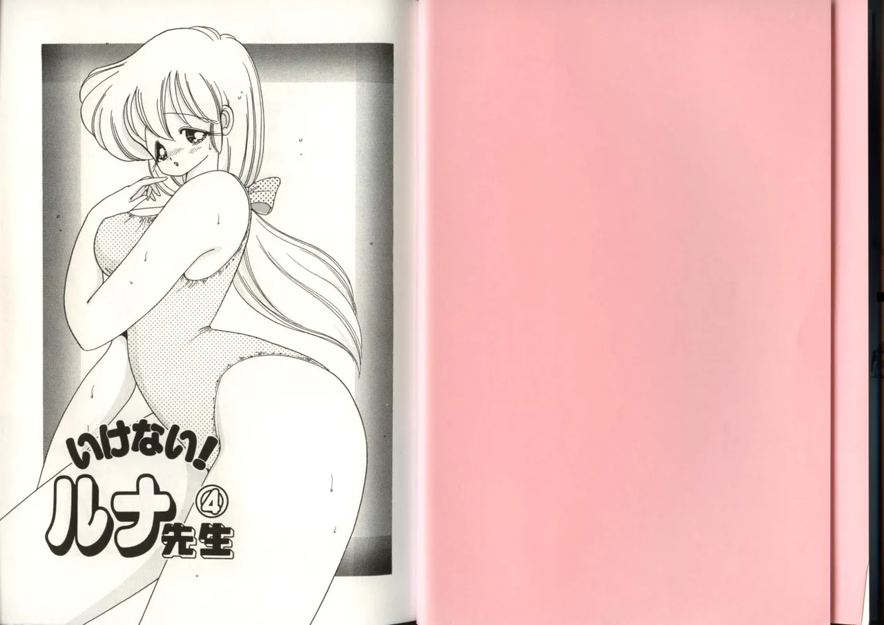 いけない！ルナ先生 4 page 3 full