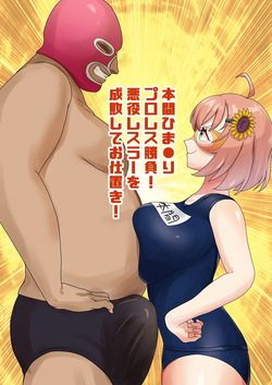 プロレス対決で巨根レスラーに敗北するhnhm