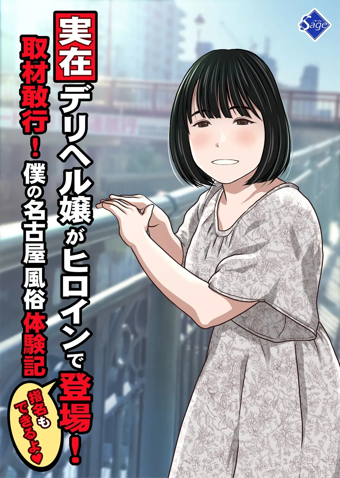 A Real-life Call Girl Appears! We Conducted an Interview! My Nagoya Sex Industry Experience: "You can also request a specific girl." page 1 full