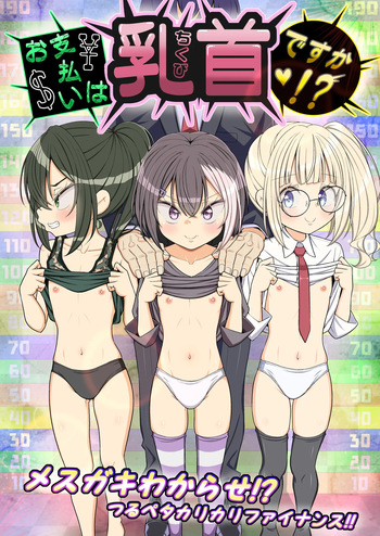 o siharai ha tikubi desu ka！？ cover