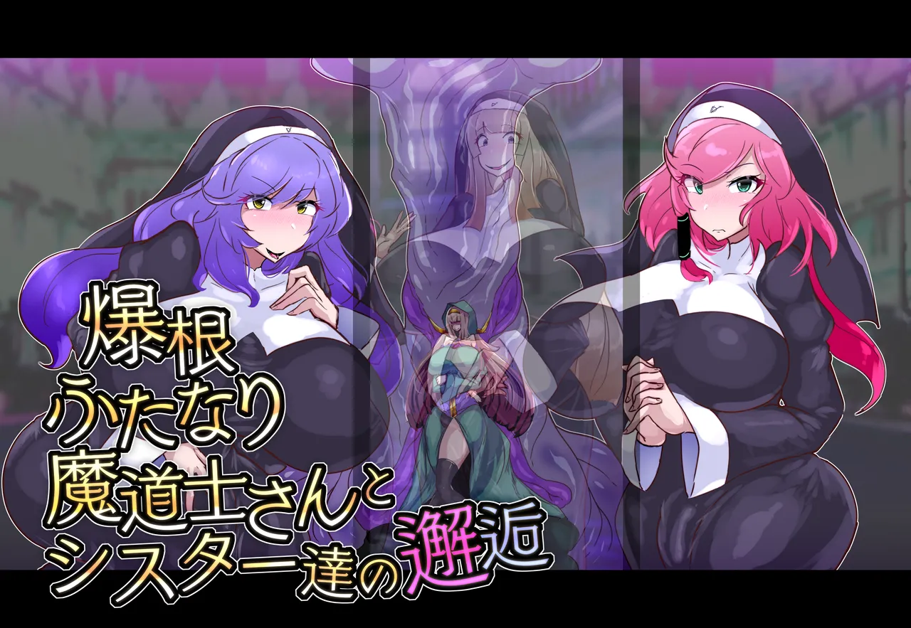爆根ふたなり魔道士さんとシスター達の邂逅 page 2 full