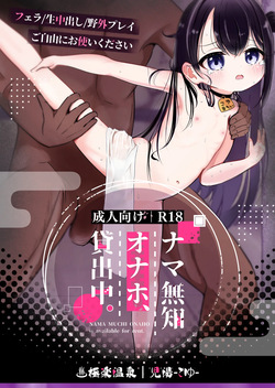 極楽温泉｜児湯-こゆ- ナマ無知オナホ、貸出中。