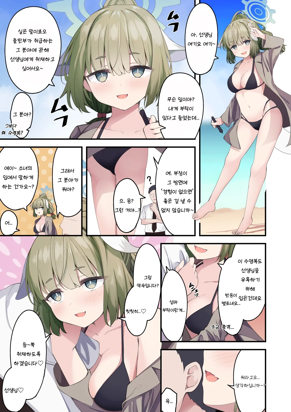 Mizugi Yakumo ni Ecchi na Shuzai Sareru | 야쿠모에게 야한 취재를 받는 만화 page 1 full