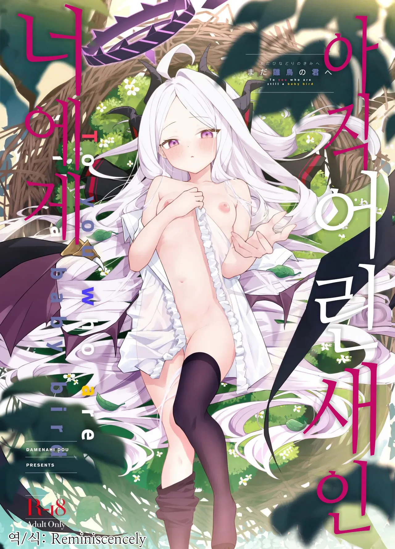 Mada Hinadori no Kimi e - To you who are still a baby bird | 아직 어린 새인 너에게 page 1 full