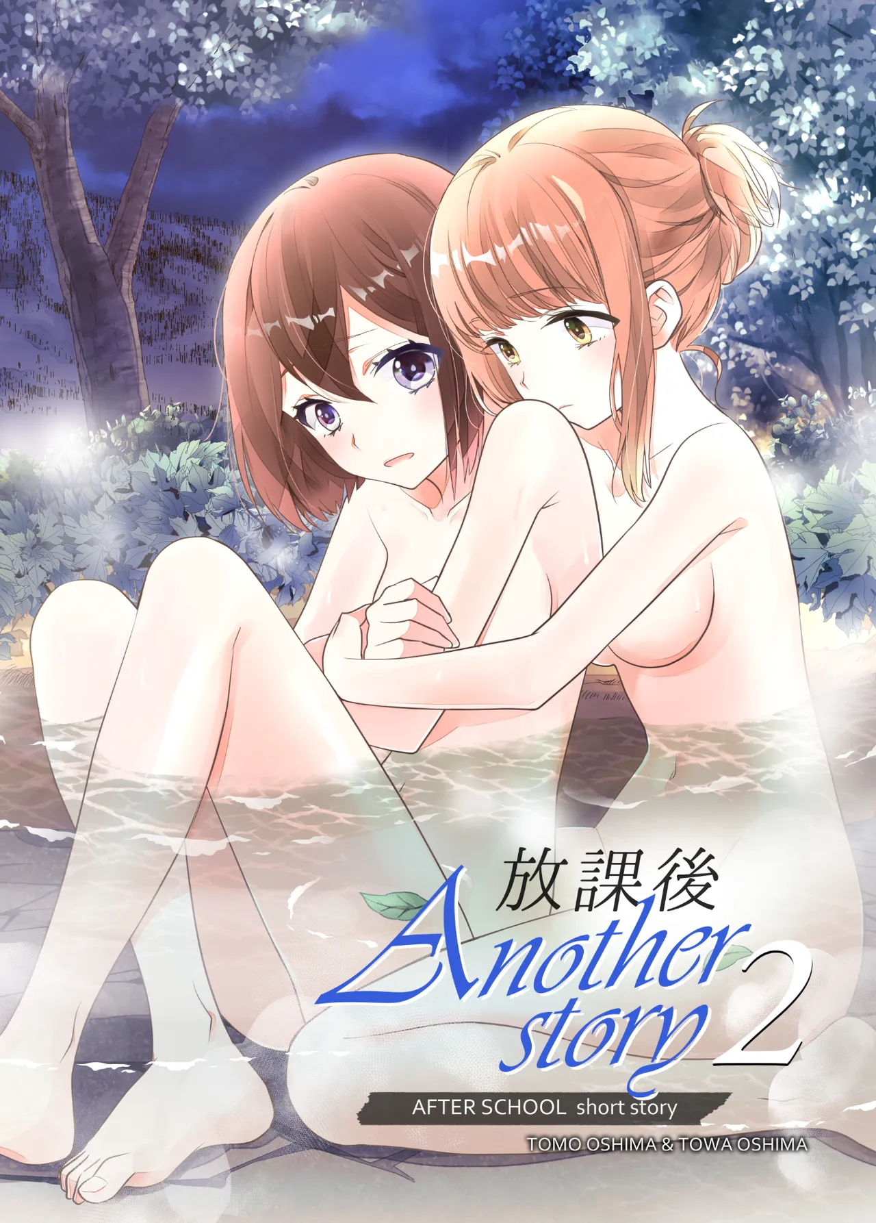 放課後 Another Story2 page 1 full