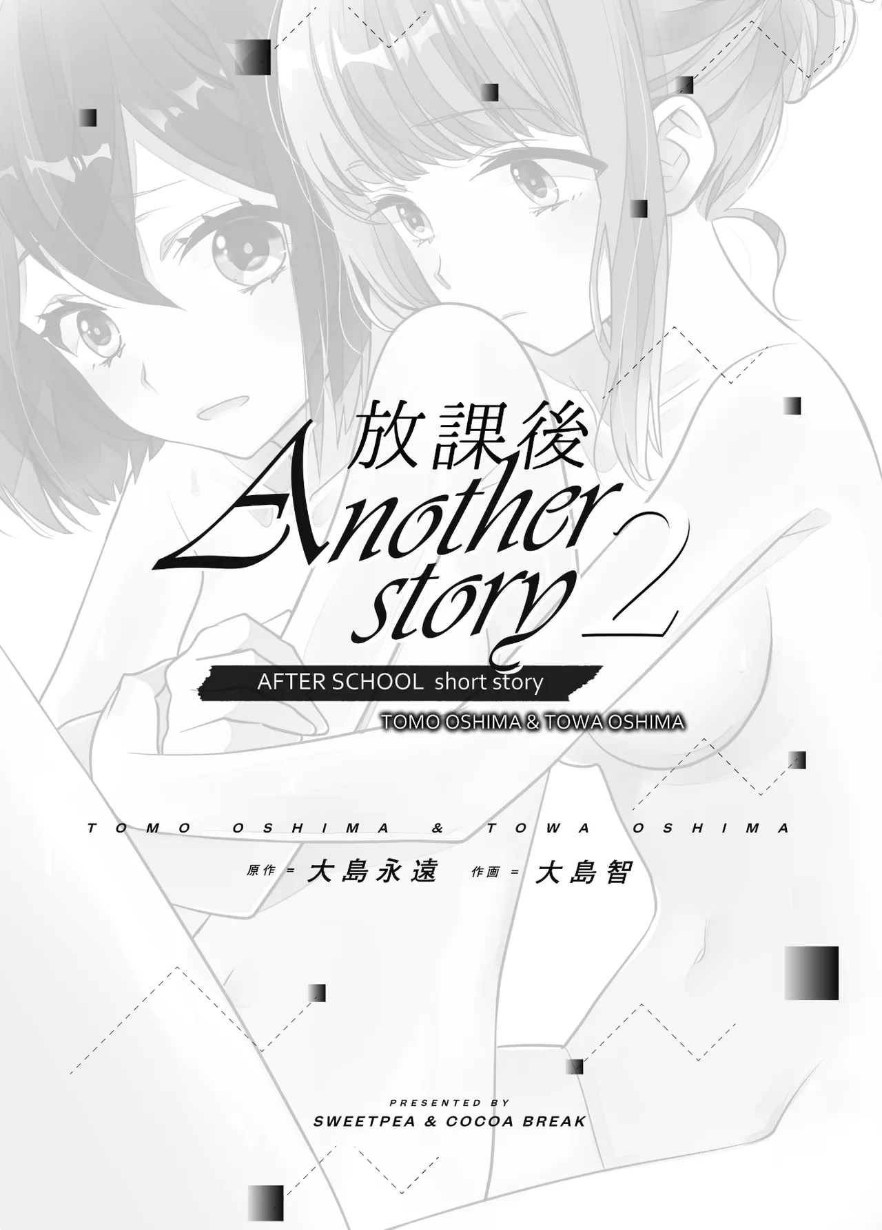 放課後 Another Story2 page 3 full