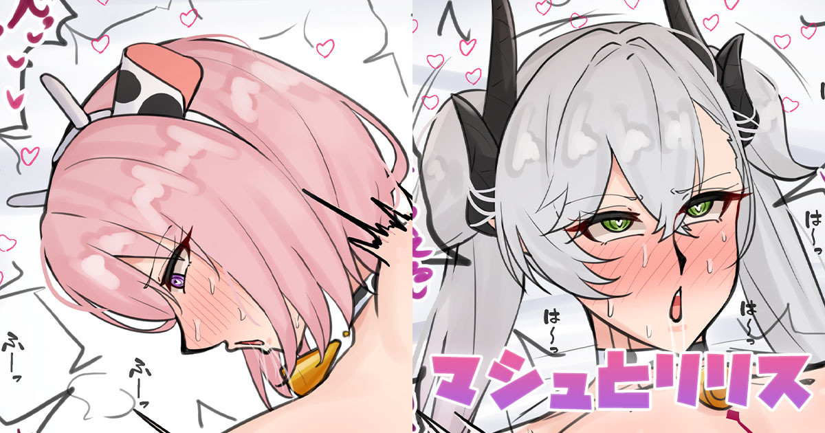 マシュとリリス page 1 full