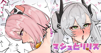 マシュとリリス cover