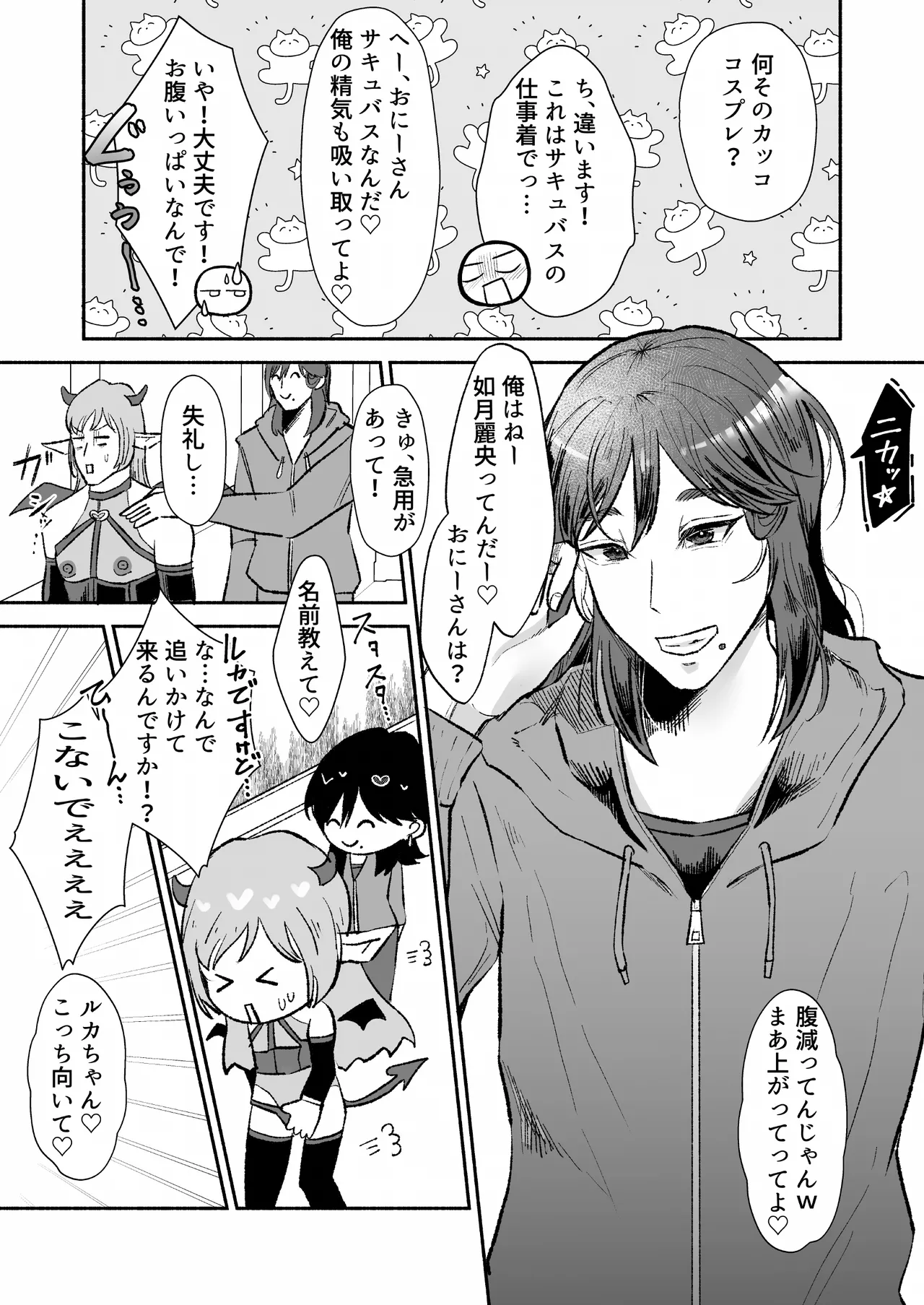 落ちこぼれサキュバスはイケメンチャラ男に堕とされる〜一夜限りのはずが溺愛されてしまいました〜 page 4 full