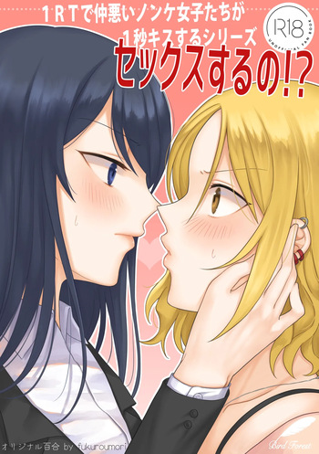 1RT de Nakawarui Nonke Joshi-tachi ga 1-byou Kiss suru Series - Sex suru no!? | 1RT당 동성 취향 없고 사이 안 좋은 여자애들이 1초 동안 키스하는 시리즈 - 섹스하는 거야!? cover