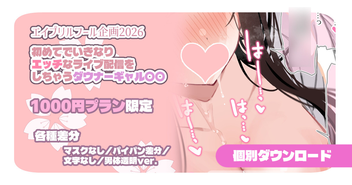 【1000円プラン】エイプリルフール企画2026まとめ【個別ダウンロード用】 page 1 full