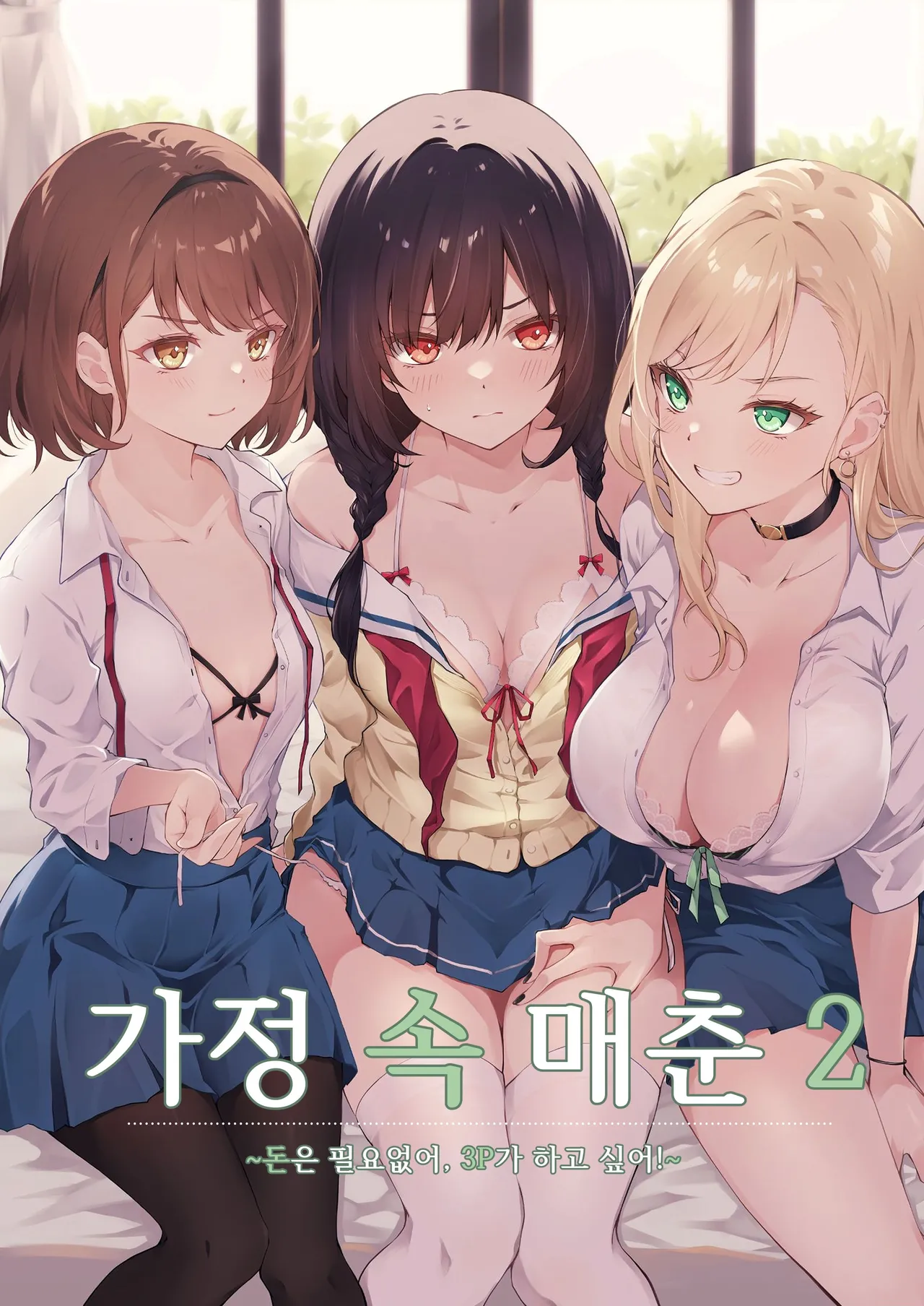 Kateinai Baishun 2 ~Okane wa Iranai, 3P ga Shitai!~ | 가정 속 매춘 2 ~돈은 필요없어, 3P가 하고 싶어!~ page 1 full