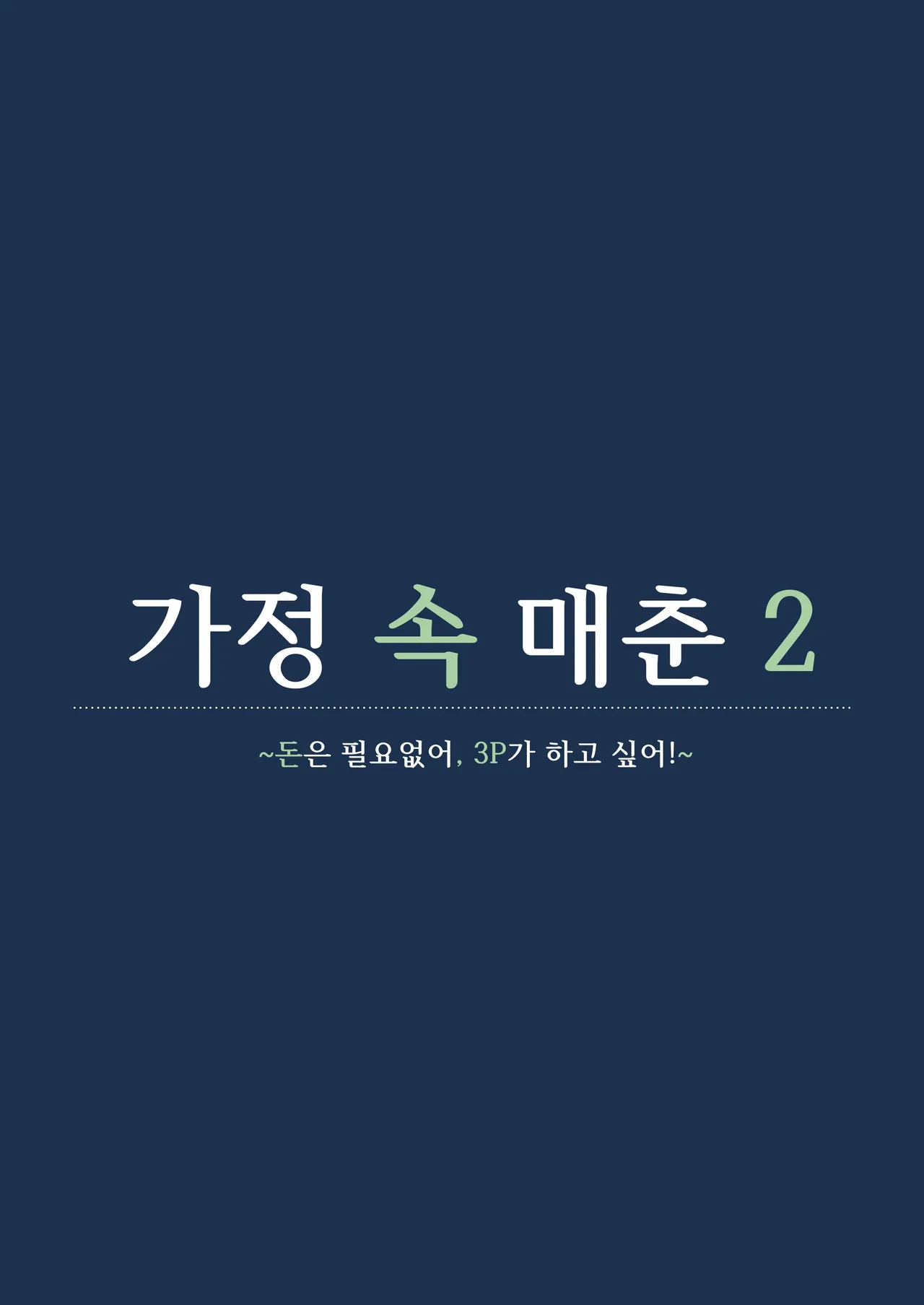 Kateinai Baishun 2 ~Okane wa Iranai, 3P ga Shitai!~ | 가정 속 매춘 2 ~돈은 필요없어, 3P가 하고 싶어!~ page 2 full