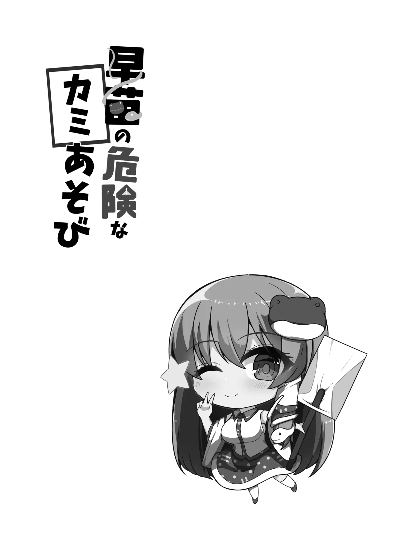 Sanae no Kiken na Kami Asobi page 3 full