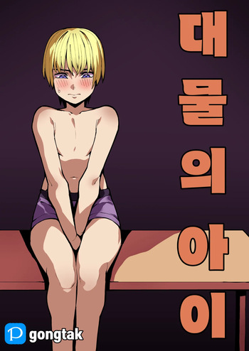 대물의 아이 cover