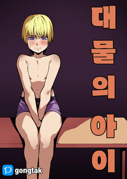 대물의 아이