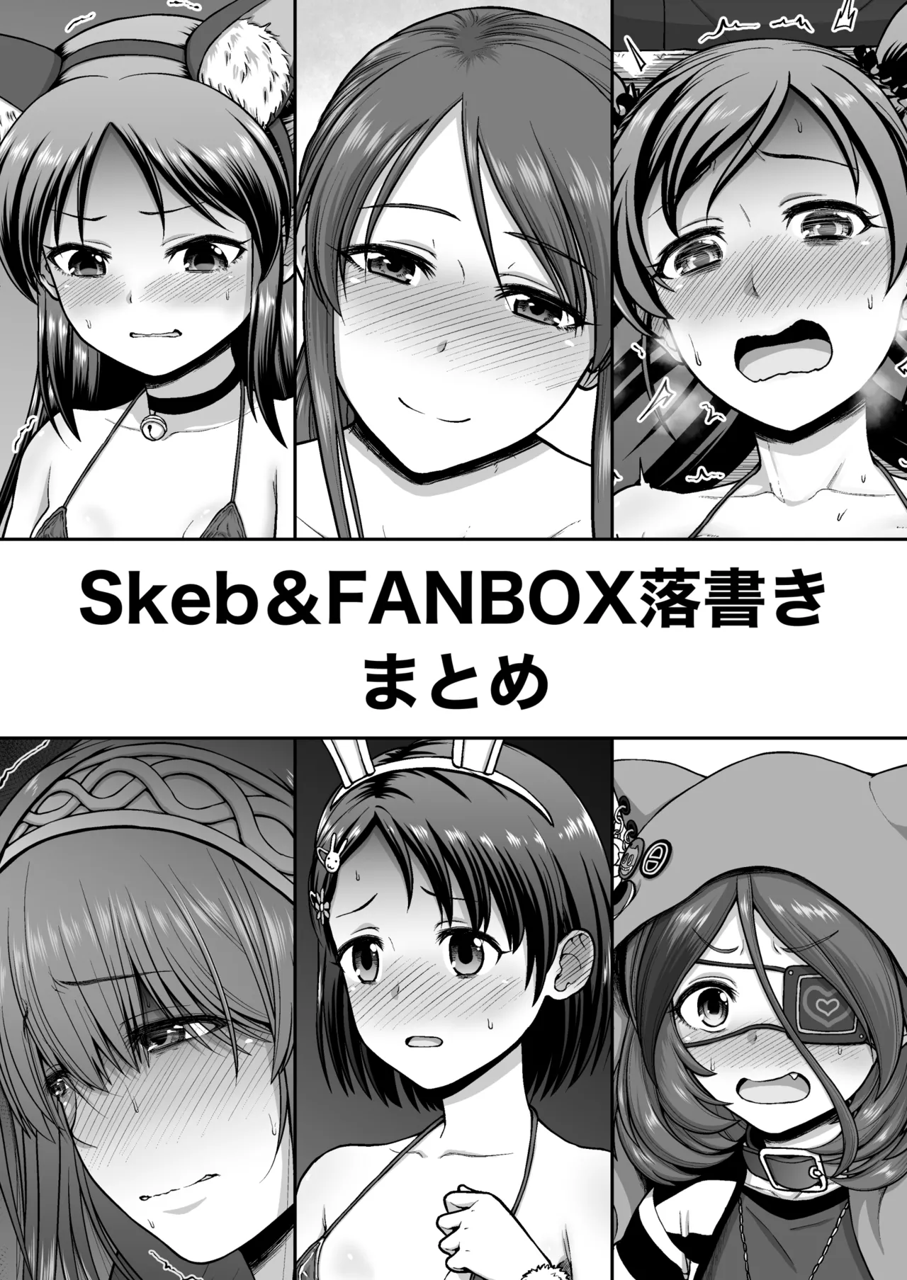 Skeb&amp;FANBOX落書きまとめ page 1 full