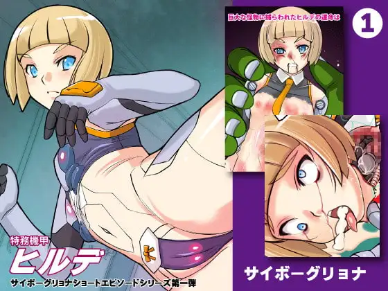 メカバレショートエピソード1 ヒルデクラッシュ page 1 full